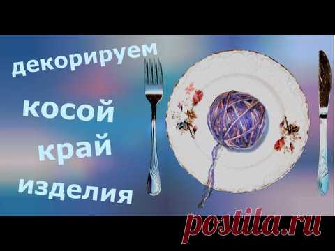 Декорируем косой край изделия
