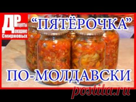 Салат ПЯТЕРОЧКА или баклажаны по-молдавски. Салат из баклажанов! Заготовки на зиму!