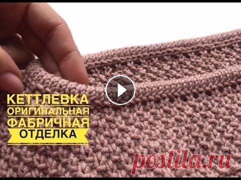 КЕТТЛЁВКА - оригинальная фабричная отделка изделия! Очень простой способ! Добрый день, друзья! Для выполнения кеттлевки понадобится крючок, спицы на 1 размер меньше основных и чуточку терпения) БЛАГОДАРЮ вас за поддержку раз...