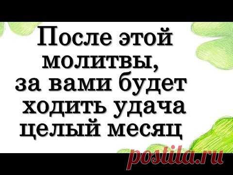 После этой молитвы, за вами будет ходить удача целый месяц