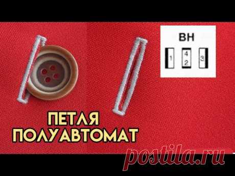 Как выметать петлю в полуавтоматическом режиме / Как выполнить петлю полуавтомат на швейной машине