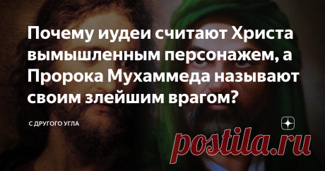 Почему иудеи считают Христа вымышленным персонажем, а Пророка Мухаммеда называют своим злейшим врагом? С точки зрения большинства иудеев, Христианство и Ислам являются производными иудаизма, которые, несмотря на искусственное, а не божественное возникновение, всё же несут базовые элементы "истинной" веры.