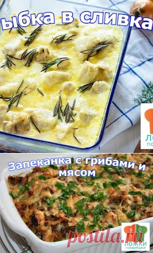 Запеканка с грибами и мясом | Ложки-Поварёшки

Рыбка в сливках https://lozhki-povaryoshki.blogspot.com/2022/11/rybka-v-slivkah.html