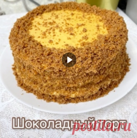 ШОКОЛАДНЫЙ ТОРТ
Для бисквита:
Яйца - 6 шт Сахар - 150 г Мука - 250 г Какао - 2 ст.л. Разрыхлитель - 1 ч.л. Растительное масло (без запаха) - 3 ст.л. Молоко - 100 мл
Для крема:
 Сливочное масло - 200 г Вареная сгущёнка - 1 банка⠀
Для пропитки: тепла вода (100 мл + сахар 1 ст.л. )
Грецкие орехи (или любые другие) - по желанию.