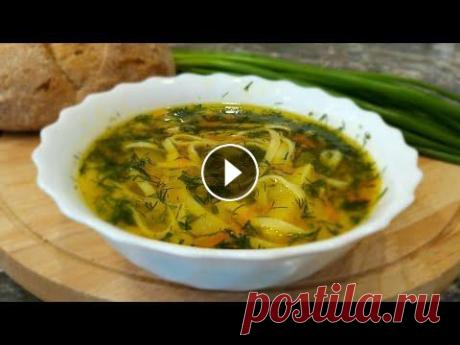 Куриный суп с лапшой / вермишелью. Как приготовить вкусный суп с курицей. Рецепт. Ингредиенты: 5 л. бульона, лук 2 шт.. морковь 1 шт., картофель 4 шт., зелень 1 пучок, лапша 100-150 г., соль, перец, приправы по вкусу. НЕ ЗАБ...