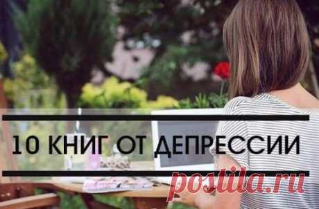 10 книг от депрессии! | Школа красоты