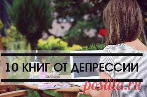 10 книг от депрессии! | Школа красоты