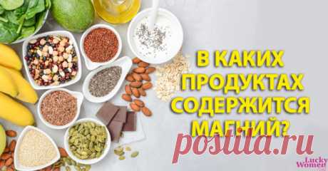 Продукты, с наибольшим содержанием магния — Идеальное решение!