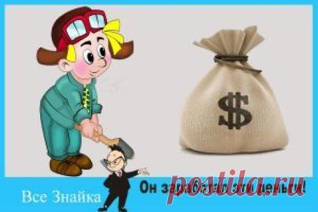 Где можно заработать денег?
