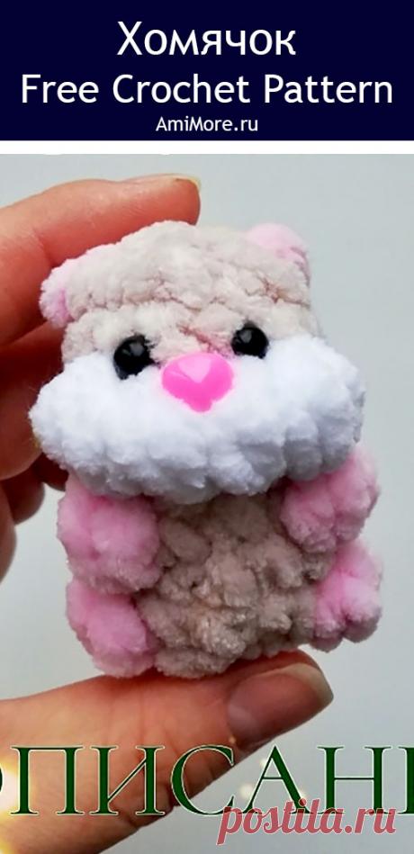 PDF Хомячок крючком. FREE crochet pattern; Аmigurumi toy patterns. Амигуруми схемы и описания на русском. Вязаные игрушки и поделки своими руками #amimore - плюшевый хомяк, маленький хомячок из плюшевой пряжи.