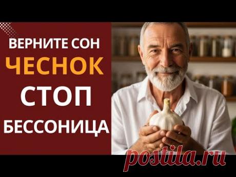 После 60 лет НЕ СПИТЕ. Чеснок ВЕРНЁТ СОН без таблеток.Всего Один Зубчик Сегодня.