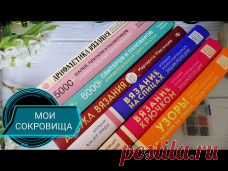 КНИГИ ПО ВЯЗАНИЮ💎💎💎.В НИХ ЖИВЁТ ВДОХНОВЕНИЕ🤔. УЗОРЫ,ТЕХНИКИ