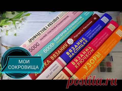 КНИГИ ПО ВЯЗАНИЮ💎💎💎.В НИХ ЖИВЁТ ВДОХНОВЕНИЕ🤔. УЗОРЫ,ТЕХНИКИ