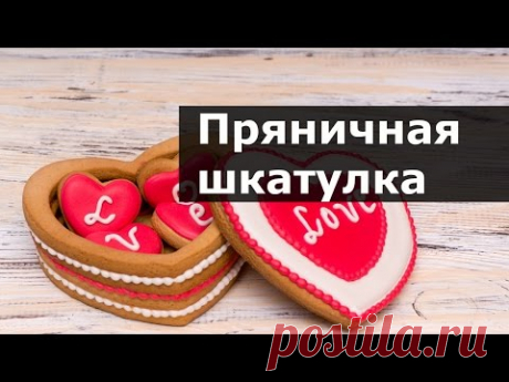 Шкатулка СЕРДЦЕ из имбирного печенья. Мастер-класс