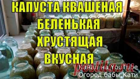 РЕЦЕПТ КВАШЕНОЙ КАПУСТЫ! КОГДА И КАК КВАСИТЬ КАПУСТУ!