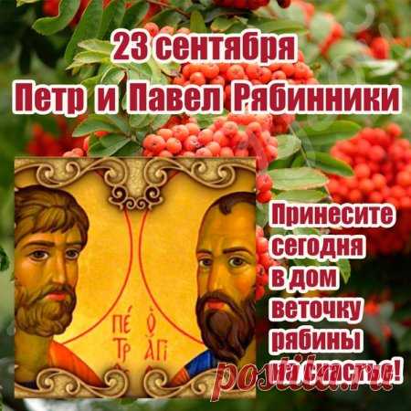 Пусть в день святых  Петра и Павла в доме будет достаток и взаимопонимания. Берегите дорогих вам людей!