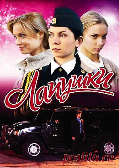 Сериал &quot;Лапушки&quot; - смотреть легально и бесплатно онлайн на MEGOGO.NET