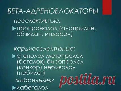 неселективный блокатор бета-адренорецепторов: 2 тыс изображений найдено в Яндекс.Картинках