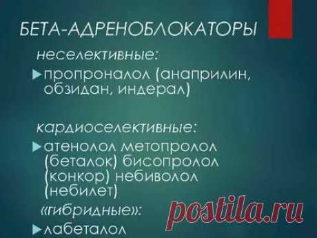 неселективный блокатор бета-адренорецепторов: 2 тыс изображений найдено в Яндекс.Картинках