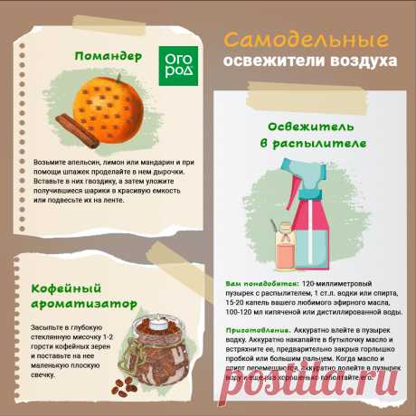 Самодельные освежители воздуха
