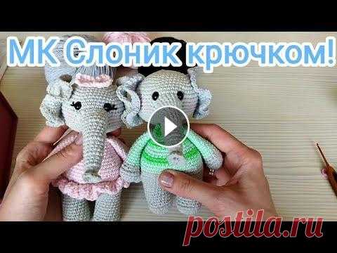 МК Слоник крючком ☺ МК Слоник крючком ☺...