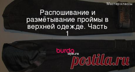 Распошивание и размётывание проймы: подготовка рукавов