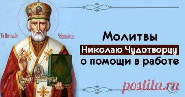 Молитвы Николаю Чудотворцу о помощи в работе