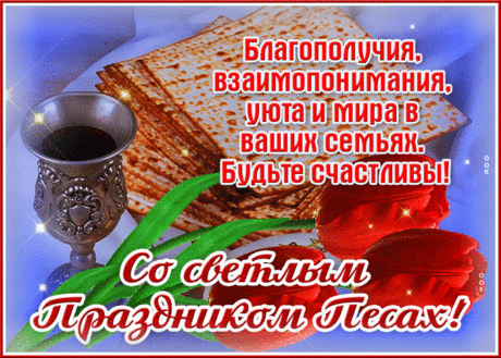 В великий праздник иудейский,
Святой, торжественный Песах,
Желаю мудрости житейской,
Добра и радости в глазах!