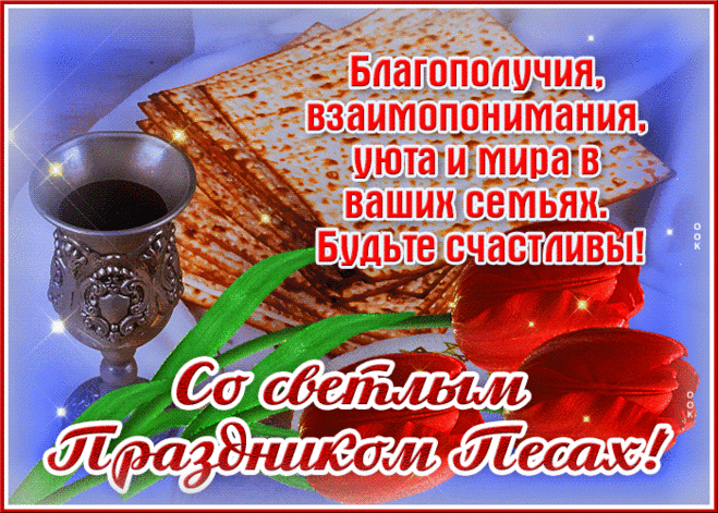 В великий праздник иудейский,
Святой, торжественный Песах,
Желаю мудрости житейской,
Добра и радости в глазах!