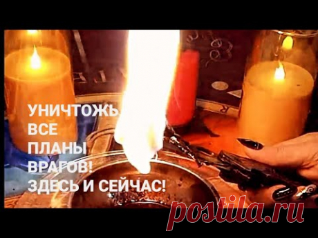 🔝Уничтожь все планы врагов! Здесь и сейчас!