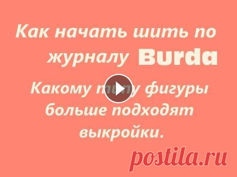 Как начать шить по журналу Burda. Какому типу фигуры больше подходят выкройки из Burda. Сайт Burda Канал с видео про подгонку выкроек на свою фигуру Как шить быстрее: хитрости и советы Основные швейные термины Моя швейная техника: 1. Швей...