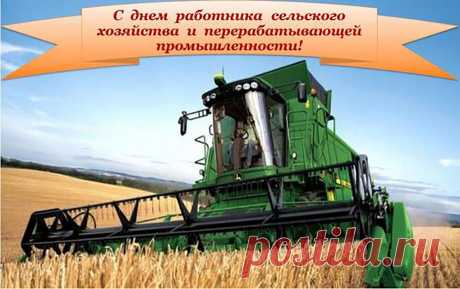 Дорогие работники сельского хозяйства и перерабатывающей промышленности, примите поздравления с профессиональным праздником! Пусть Ваш важный и нужный труд будет источником силы, решительности, твердого характера и радости! Пусть будут крепкими отношения, здоровье, семьи и вера в хорошее!