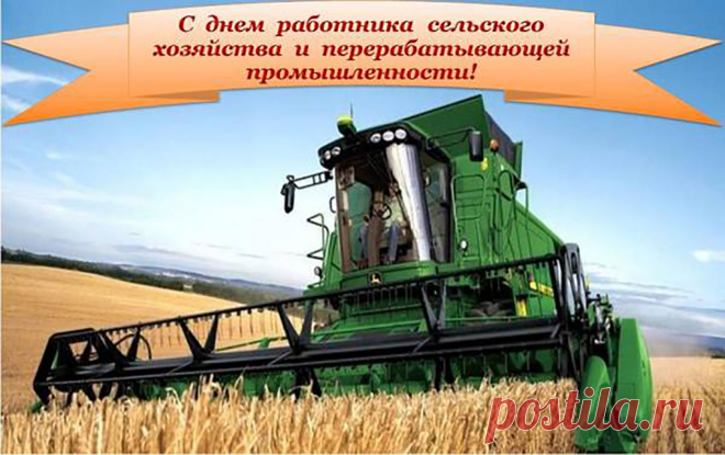 Дорогие работники сельского хозяйства и перерабатывающей промышленности, примите поздравления с профессиональным праздником! Пусть Ваш важный и нужный труд будет источником силы, решительности, твердого характера и радости! Пусть будут крепкими отношения, здоровье, семьи и вера в хорошее!