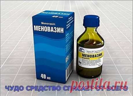 ЧУДО СРЕДСТВО СПАСАЕТ ОТ ВСЕГО.
ОТЗЫВЫ РЕАЛЬНЫХ ЛЮДЕЙ:
ОТЗЫВ 1 : Как и многим людям меновазин понадобился мне когда продуло шею. На удивление недорогое средство. И понятный состав. Открав его я просто влюбилась) Кому то его запах не нравится, а я с него балдею) Мята... Так вот, по моему мнению он пахнет здорово, намазывается легко ( как водичка ). После первого применения уже столо намного лучше, а через 2 дня боль в шее совсем прошла. В следующий раз меновазин мне помог, когда от нагрузки забо