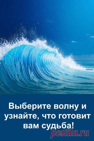 Судьба готовит вам свой знак — и вы можете узнать его прямо сейчас. Сила воды несёт в себе мудрость и знает, что ждёт вас дальше. Выберите волну, прислушайтесь к себе и получите точное предсказание. Всё написано простым и понятным языком — без лишнего, только главное. Узнайте, куда ведёт вас жизнь и что она готовит в ближайшее время.
