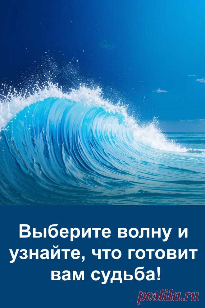 Судьба готовит вам свой знак — и вы можете узнать его прямо сейчас. Сила воды несёт в себе мудрость и знает, что ждёт вас дальше. Выберите волну, прислушайтесь к себе и получите точное предсказание. Всё написано простым и понятным языком — без лишнего, только главное. Узнайте, куда ведёт вас жизнь и что она готовит в ближайшее время.