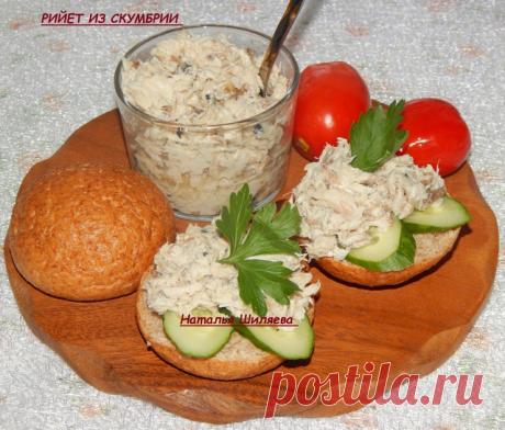 Пост на стене РИЙЕТ ИЗ СКУМБРИИ Автор: Наталья Шиляева  Рийет из рыбы делаю часто , этот рецепт у меня самый любимый . Очень рекомендую его попробовать . Когда готовлю салаты, в состав которых входят рыбные консервы, всегда заменяю их именно этим рийетом. Получается очень вкусно ! А бутерброды с таким рийетом и дополнением из свежего огурчика просто бесподобны! Одна беда, можно увлечься и съесть их очень много)))Скумбрия св/мор - 1 шт (вес п...