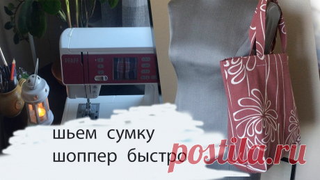 Сумка шоппер, мастер класс с выкройкой. Shopper bag. Ostoskassi. Очень хорошая выкройка сумки шоппера, подробный мастер класс для начинающих. Выкройку сумки я разрабатывала сама, по профессии я закройщик легкого женского п...