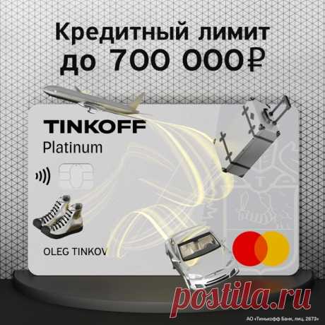 ⭐Это кредитная карта Tinkoff Platinum. По ней вы погасите кредит без % до 120 дней или оплатите любые покупки без % до 55 дней. Кредитный лимит до 700 000р. Оформить карту тут 👉🏻