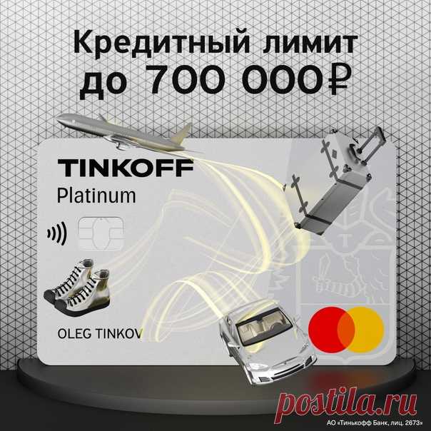 ⭐Это кредитная карта Tinkoff Platinum. По ней вы погасите кредит без % до 120 дней или оплатите любые покупки без % до 55 дней. Кредитный лимит до 700 000р. Оформить карту тут 👉🏻