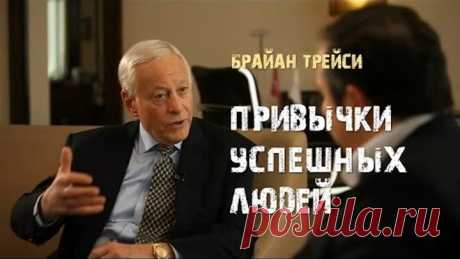 5. Привычки успешных людей. Брайан Трейси
