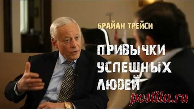 5. Привычки успешных людей. Брайан Трейси