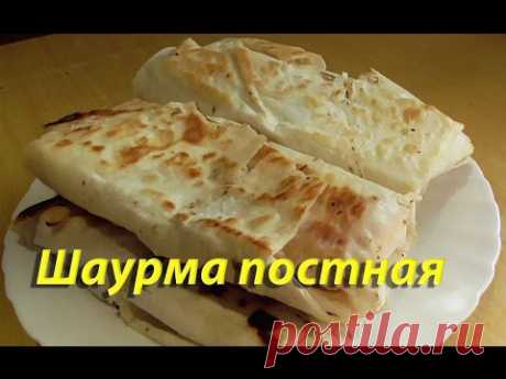Постная шаурма видео рецепт
