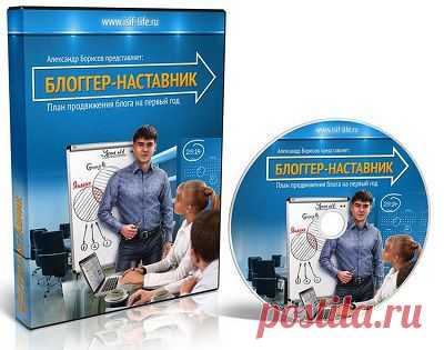 Блоггер наставник | gid-informportal.ru