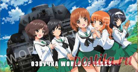 Какие есть озвучки для World of Tanks