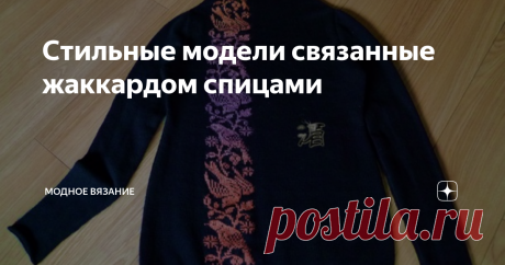 Стильные модели связанные жаккардом спицами Трикотажный вязаный жакет в стиле Chanel
Этот стиль, который можно найти в гардеробе каждой женщины. Жакет можно надевать на официальные встречи, торжественные церемонии и во многих других местах. Этот жакет создает очень элегантный и подходящий наряд с сочетании с классическими брюками из ткани, а также с прямыми юбками до колен. Черно-белая гармония, конечно, является классической, но сочетания
