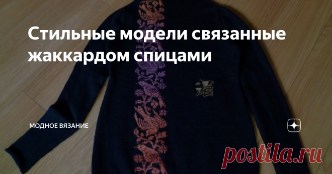 Стильные модели связанные жаккардом спицами Трикотажный вязаный жакет в стиле Chanel
Этот стиль, который можно найти в гардеробе каждой женщины. Жакет можно надевать на официальные встречи, торжественные церемонии и во многих других местах. Этот жакет создает очень элегантный и подходящий наряд с сочетании с классическими брюками из ткани, а также с прямыми юбками до колен. Черно-белая гармония, конечно, является классической, но сочетания
