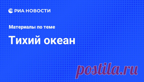 САЙТ-ТИХИЙ ОКЕАН-- РИА Новости. Землетрясение магнитудой 5,0 зарегистрировано в среду у побережья южных Курил - начальник сейсмостанции "Южно-Сахалинск"