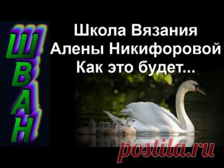 ШВАН - школа вязания спицами для новичков. Введение.