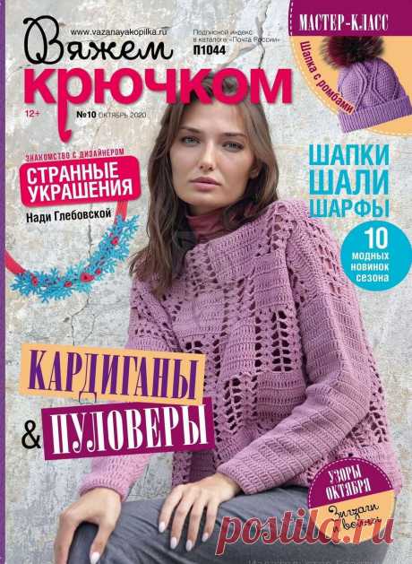 Вяжем крючком №10 2020